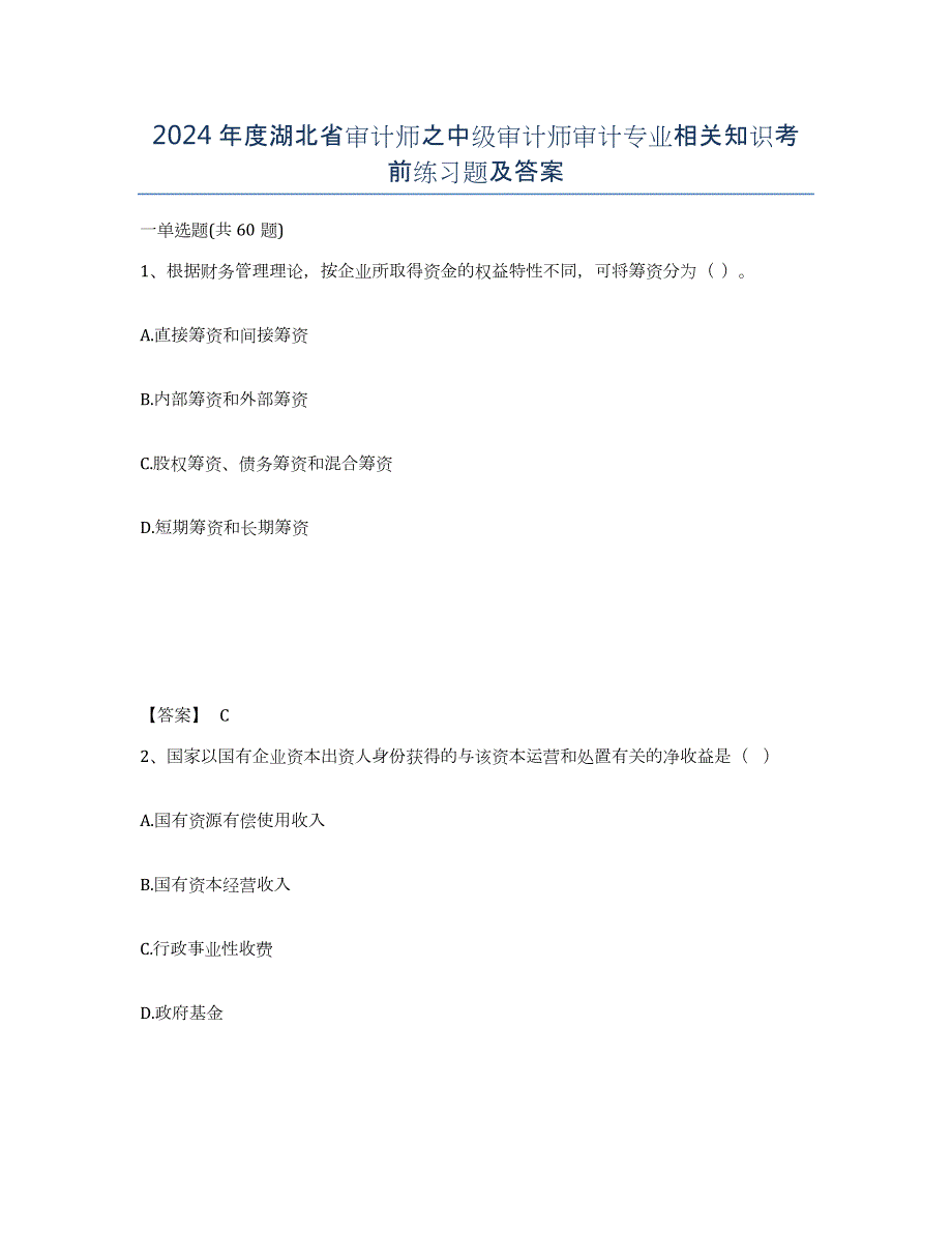 2024年度湖北省审计师之中级审计师审计专业相关知识考前练习题及答案_第1页
