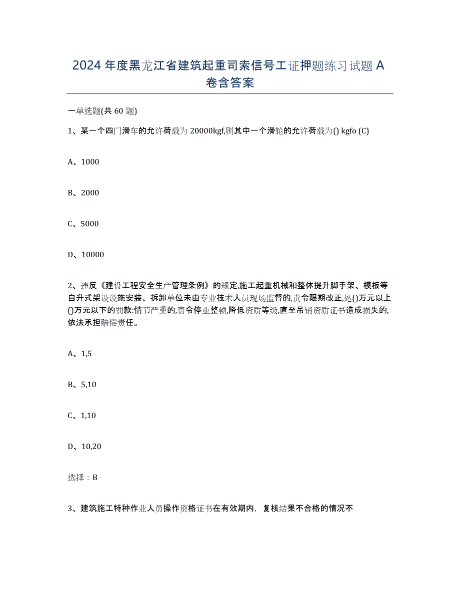 2024年度黑龙江省建筑起重司索信号工证押题练习试题A卷含答案_第1页