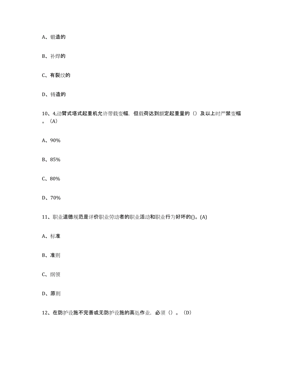 2024年度黑龙江省建筑起重司索信号工证押题练习试题A卷含答案_第4页