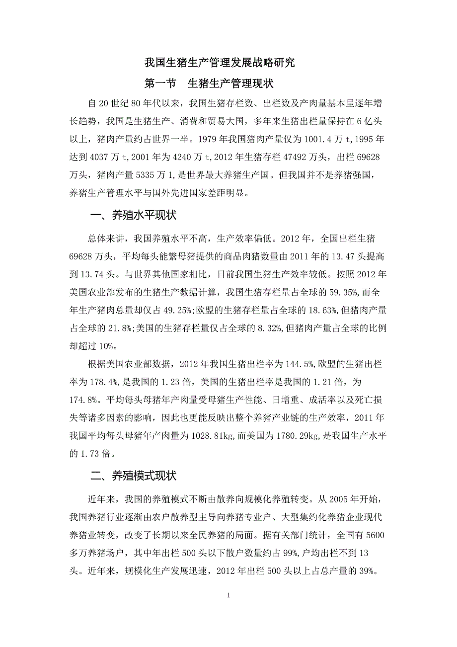 生猪战略研究07.我国生猪生产管理发展战略研究_第1页