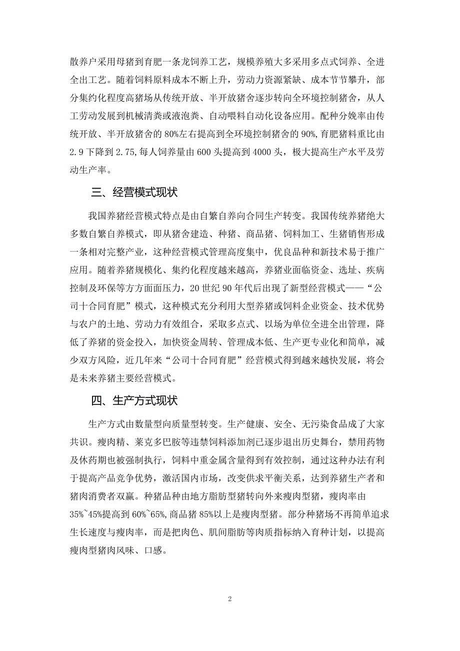 生猪战略研究07.我国生猪生产管理发展战略研究_第2页