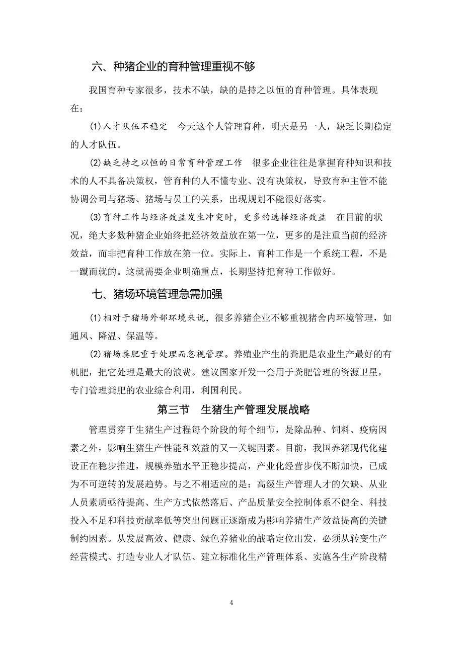 生猪战略研究07.我国生猪生产管理发展战略研究_第4页