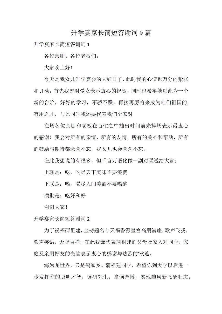 升学宴家长简短答谢词9篇_第1页