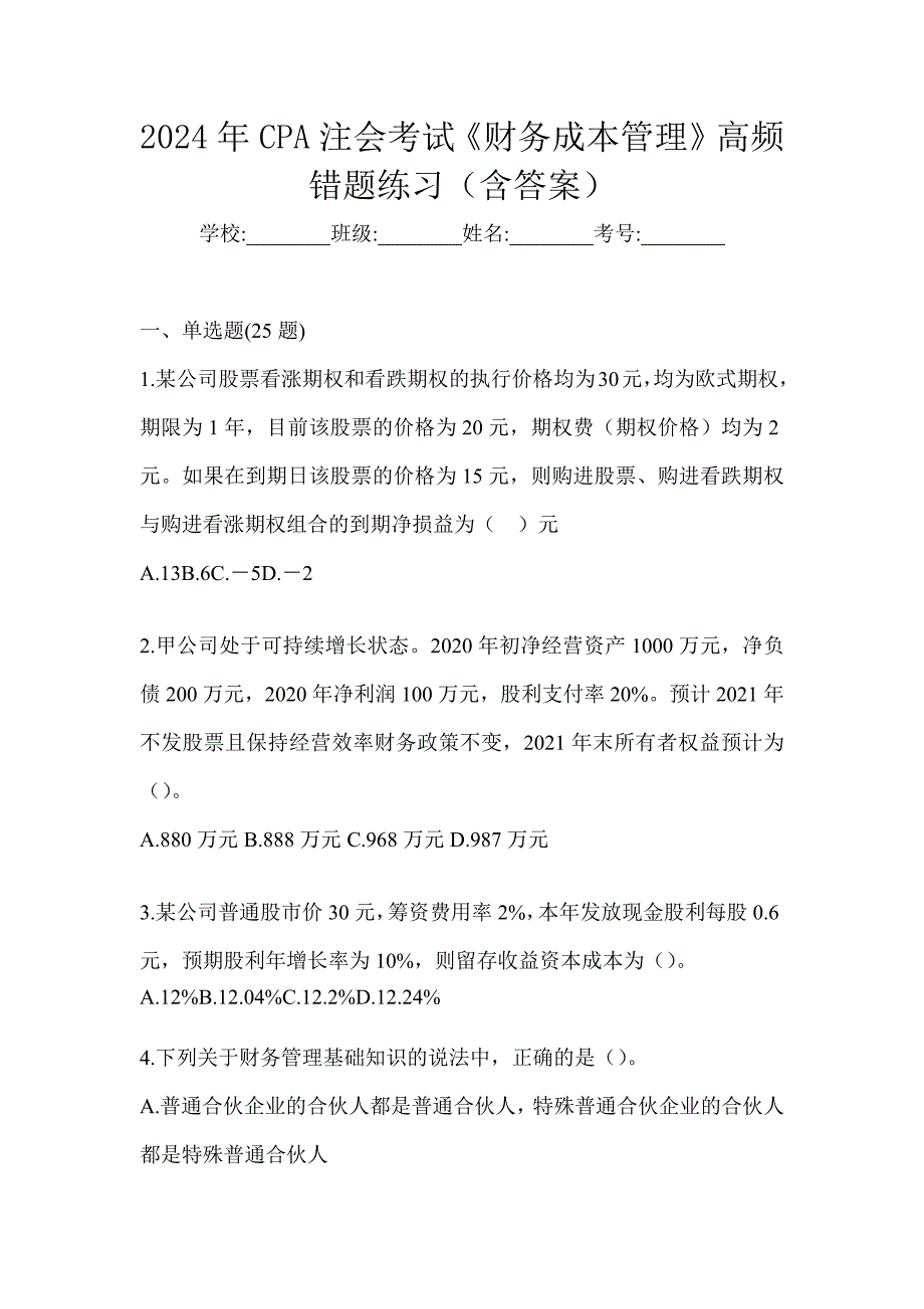 2024年CPA注会考试《财务成本管理》高频错题练习（含答案）_第1页