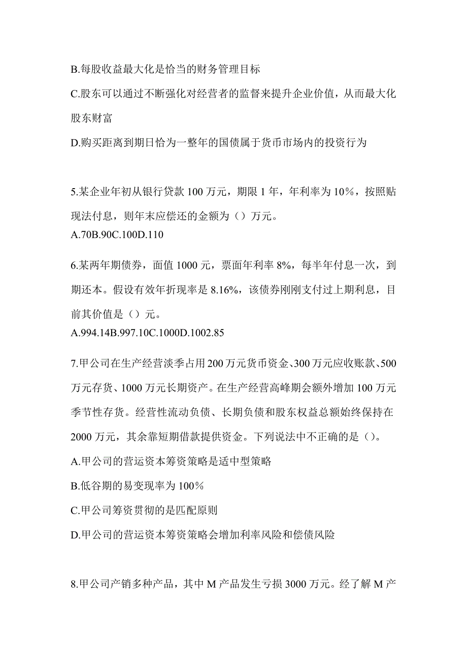 2024年CPA注会考试《财务成本管理》高频错题练习（含答案）_第2页