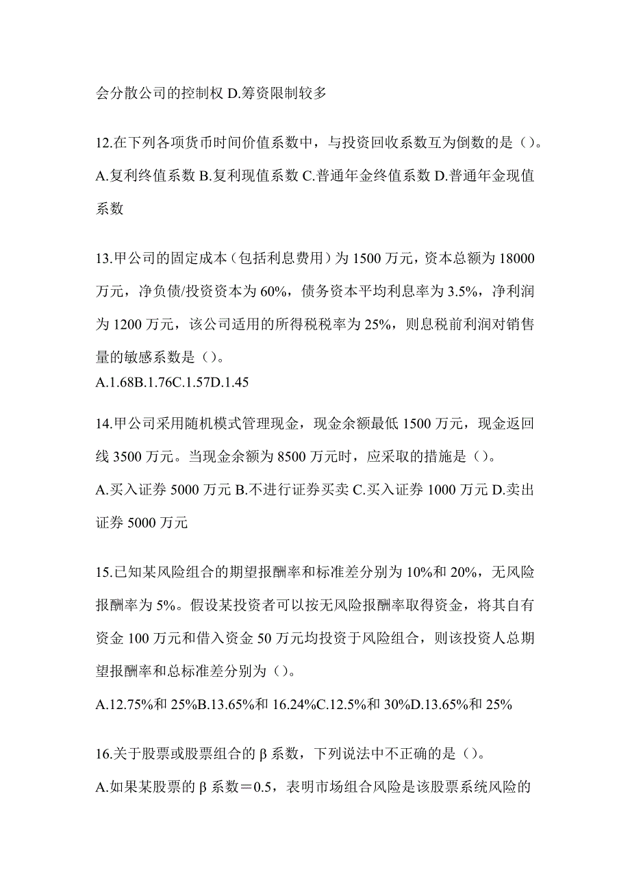 2024年CPA注会考试《财务成本管理》高频错题练习（含答案）_第4页