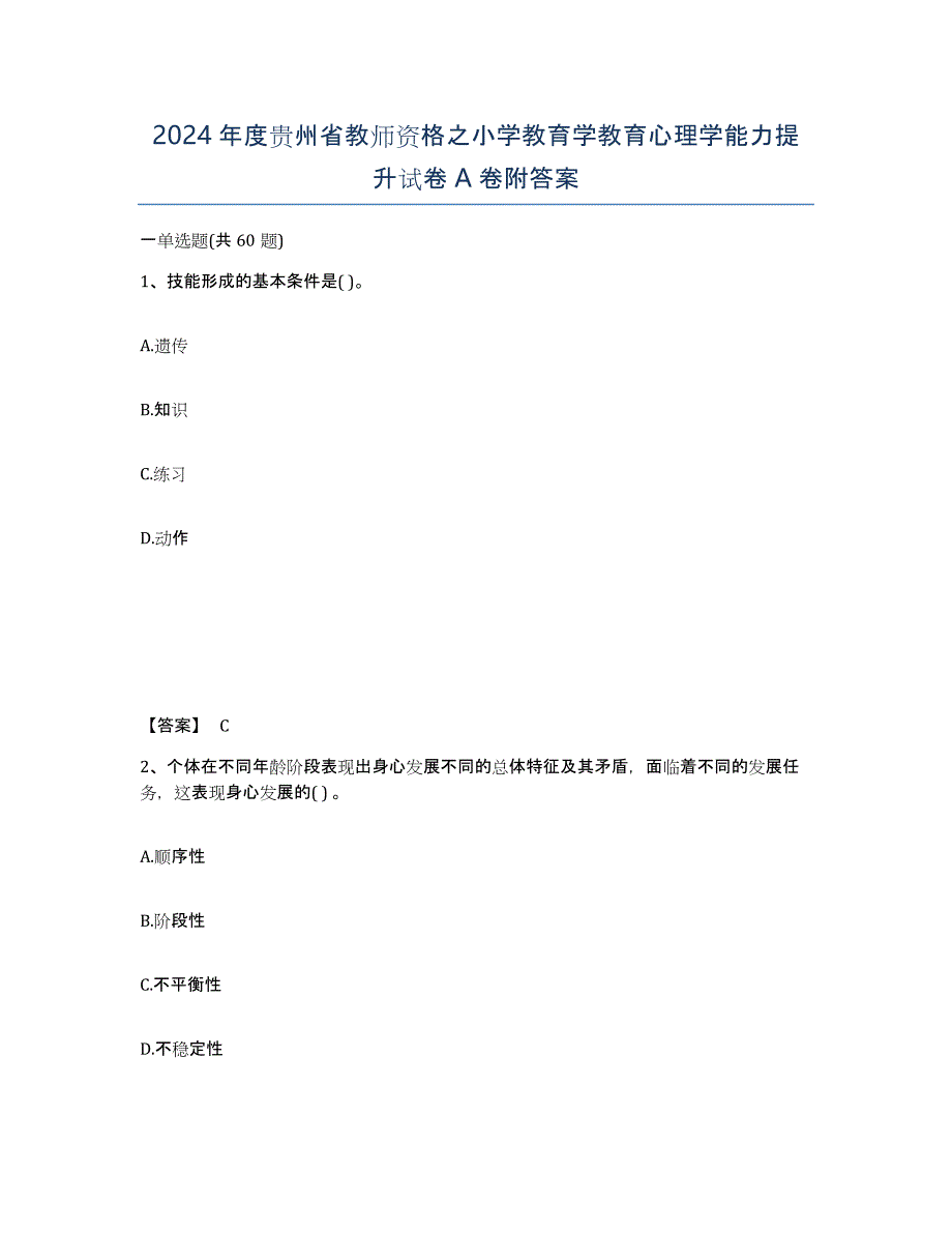 2024年度贵州省教师资格之小学教育学教育心理学能力提升试卷A卷附答案_第1页