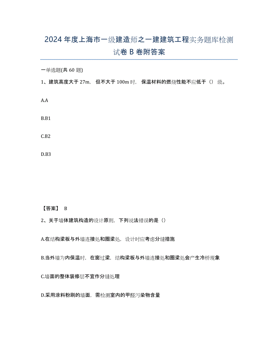 2024年度上海市一级建造师之一建建筑工程实务题库检测试卷B卷附答案_第1页