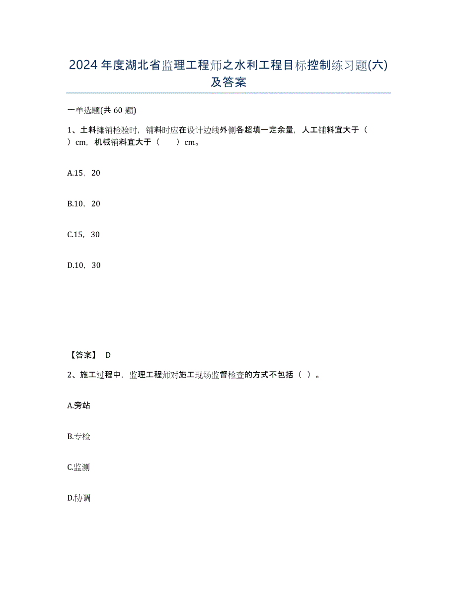 2024年度湖北省监理工程师之水利工程目标控制练习题(六)及答案_第1页