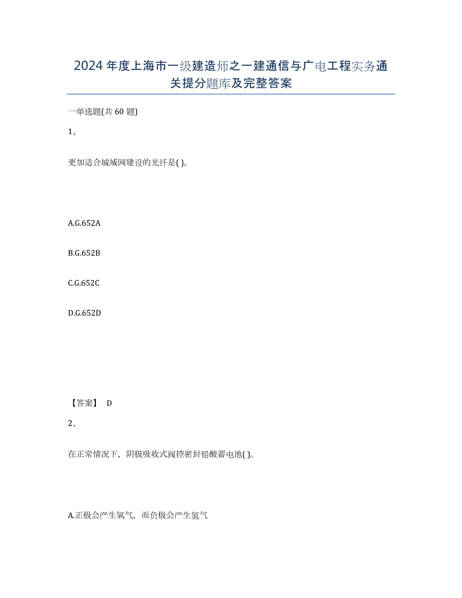 2024年度上海市一级建造师之一建通信与广电工程实务通关提分题库及完整答案_第1页