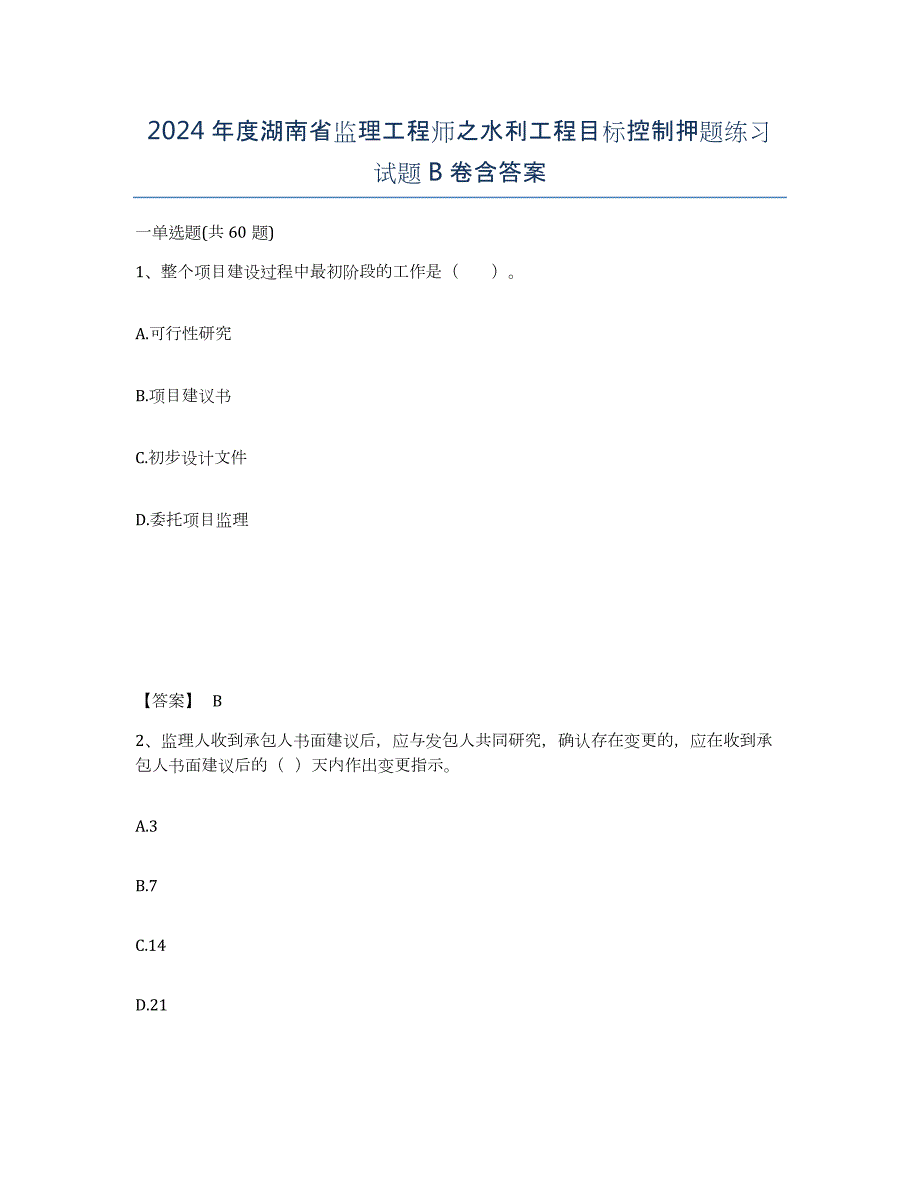 2024年度湖南省监理工程师之水利工程目标控制押题练习试题B卷含答案_第1页