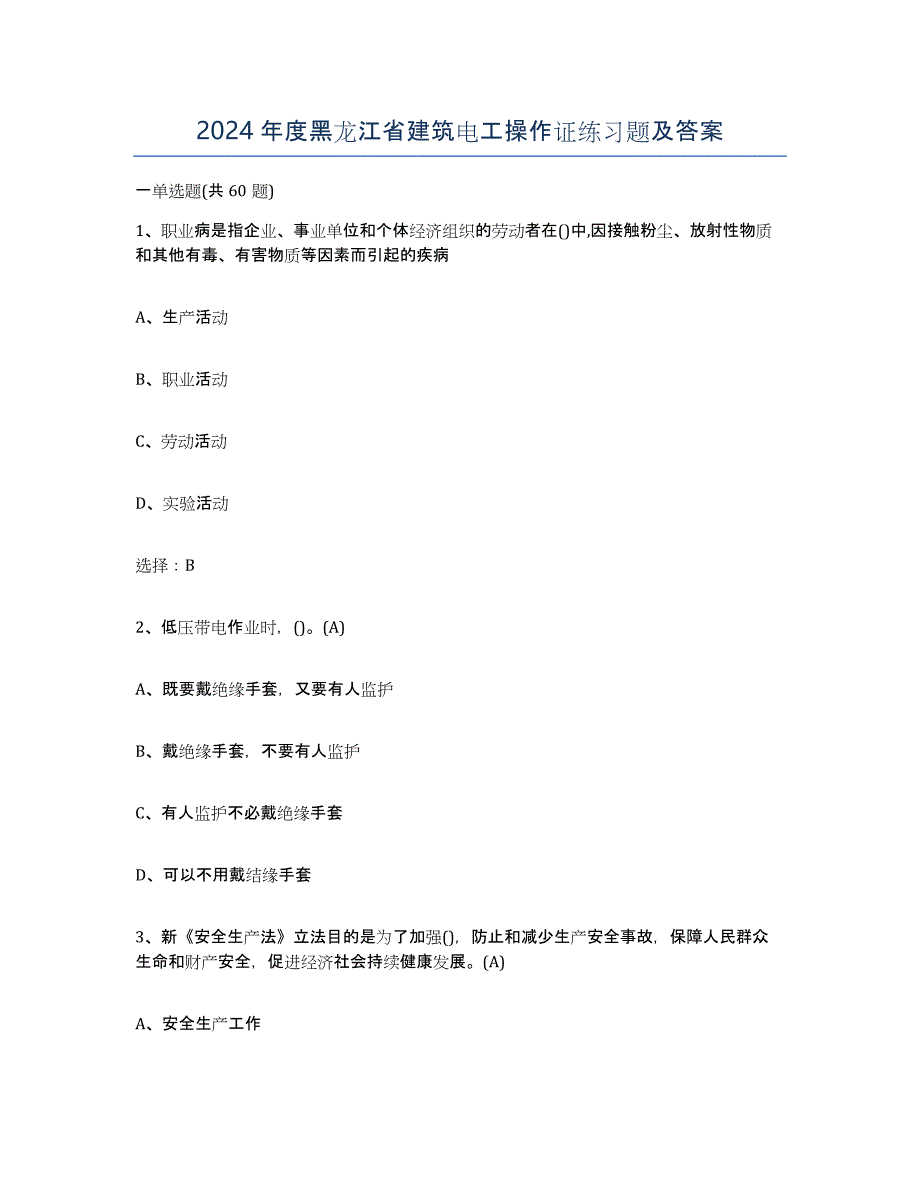 2024年度黑龙江省建筑电工操作证练习题及答案_第1页