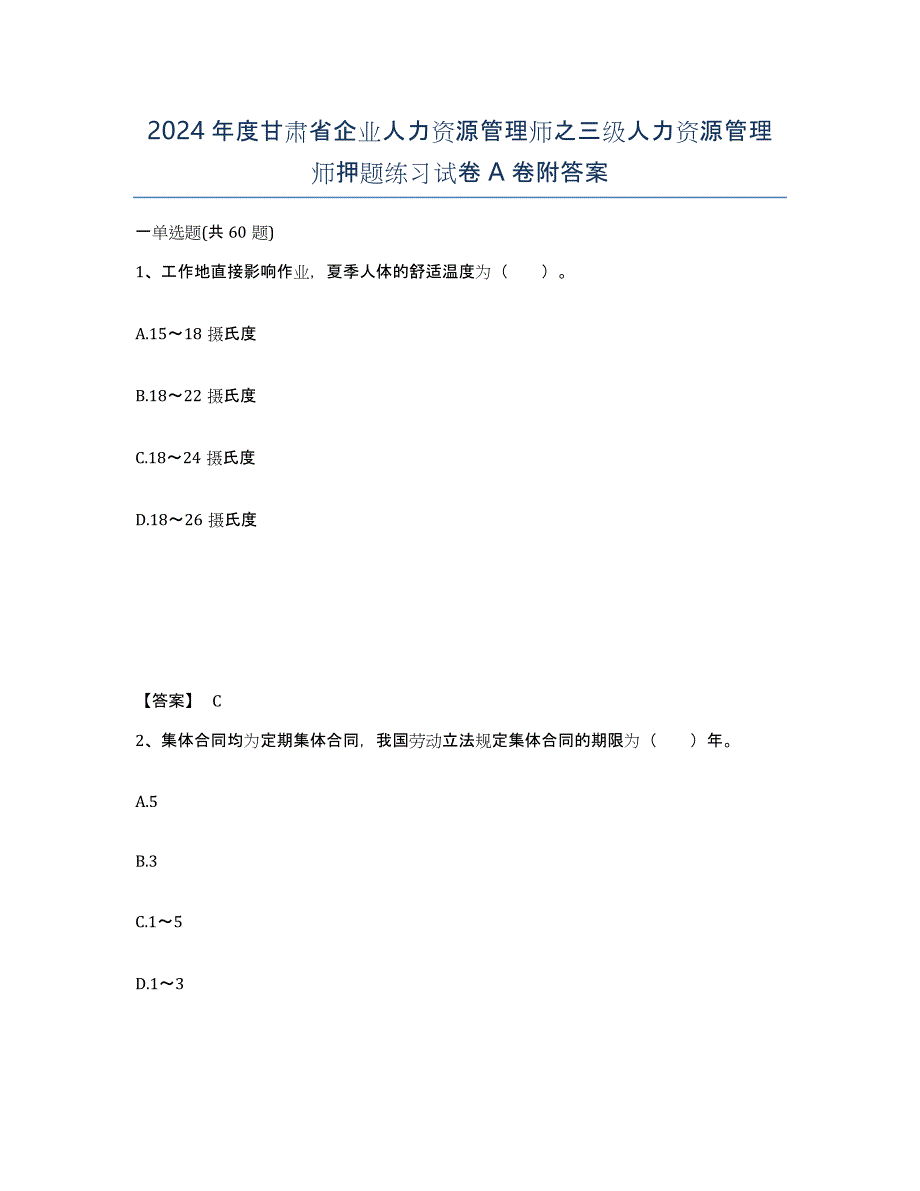 2024年度甘肃省企业人力资源管理师之三级人力资源管理师押题练习试卷A卷附答案_第1页