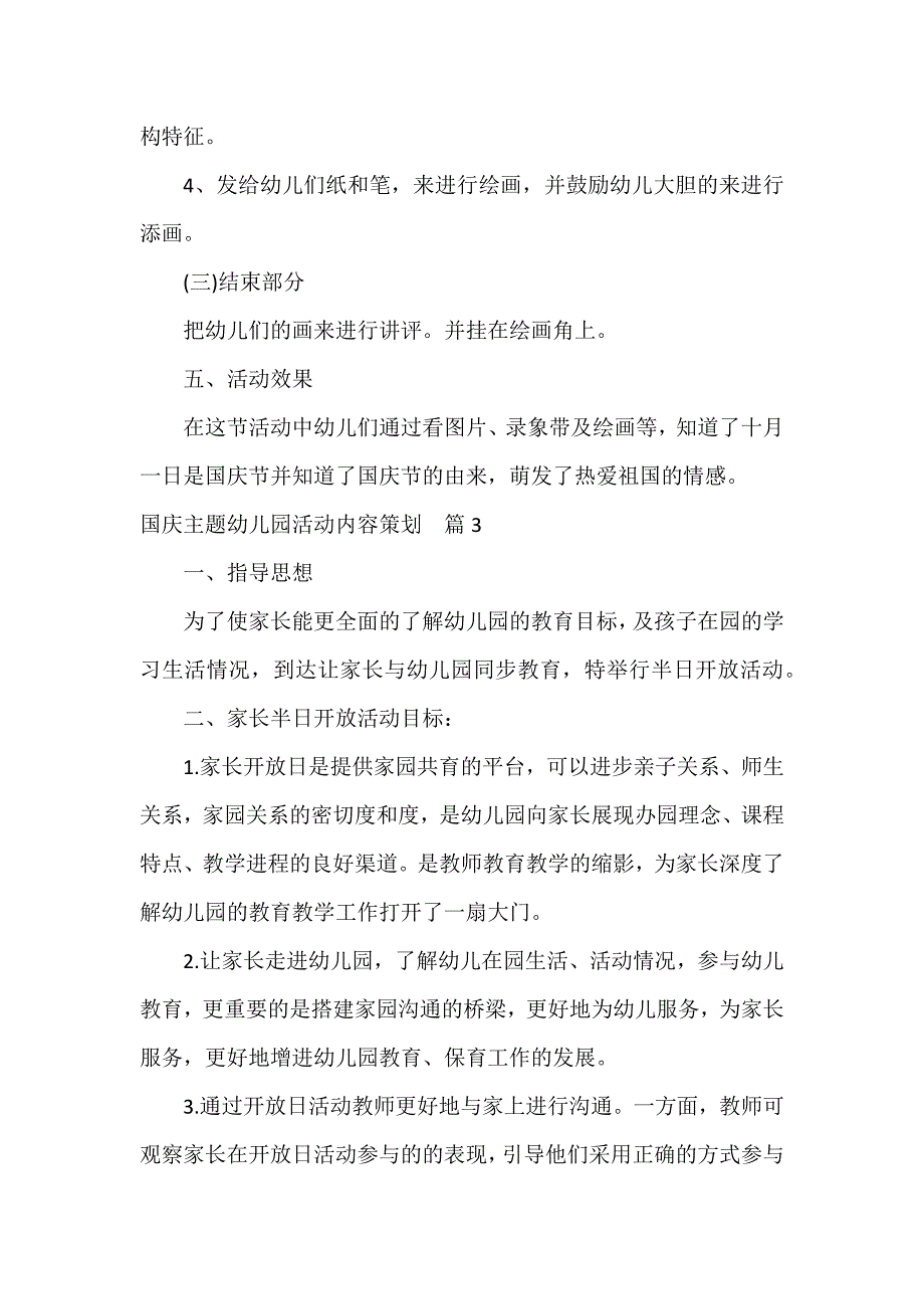 国庆主题幼儿园活动内容策划9篇_第2页