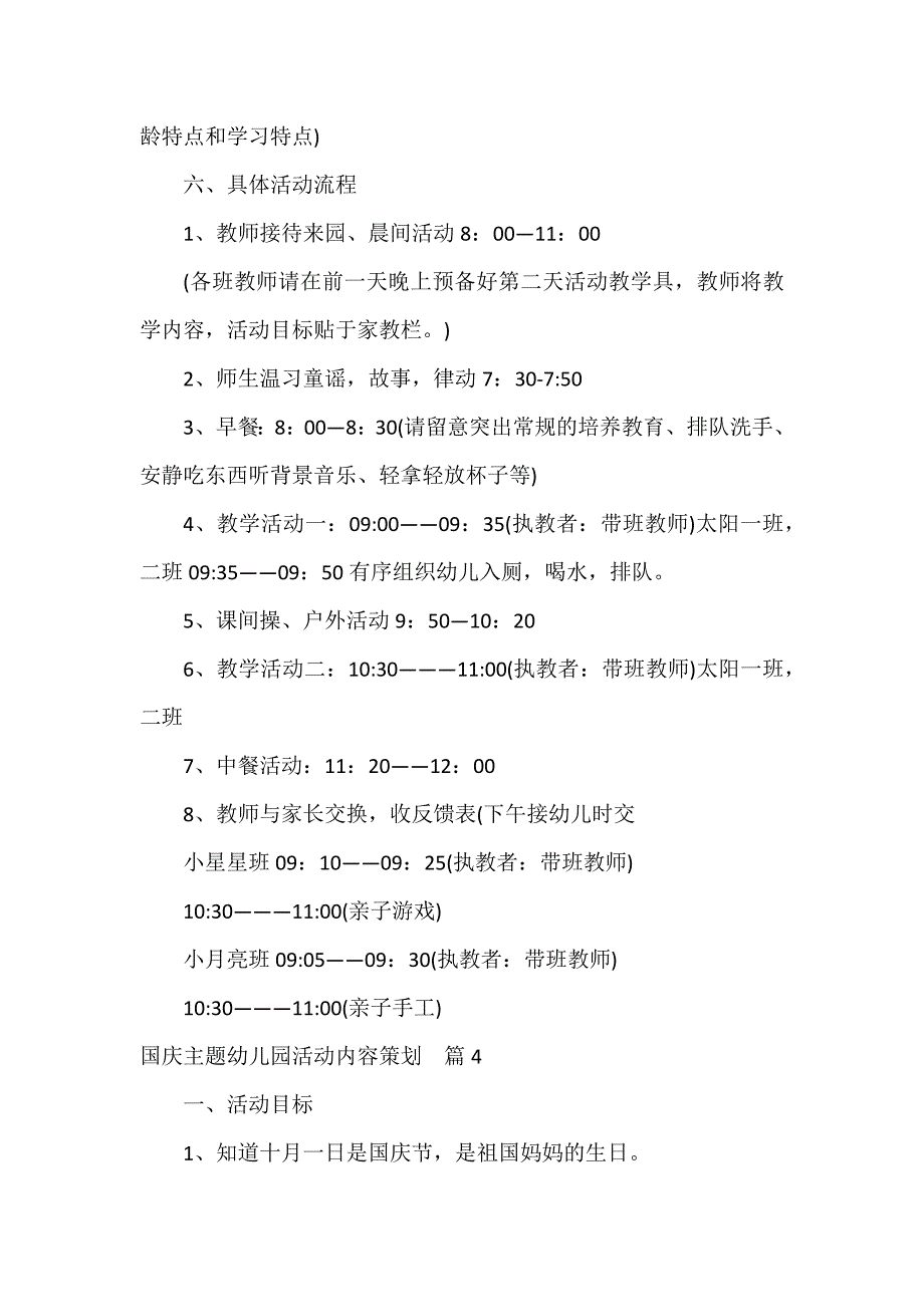 国庆主题幼儿园活动内容策划9篇_第4页