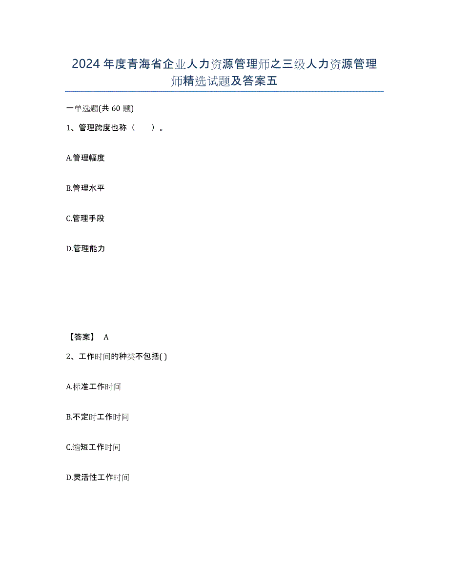 2024年度青海省企业人力资源管理师之三级人力资源管理师试题及答案五_第1页