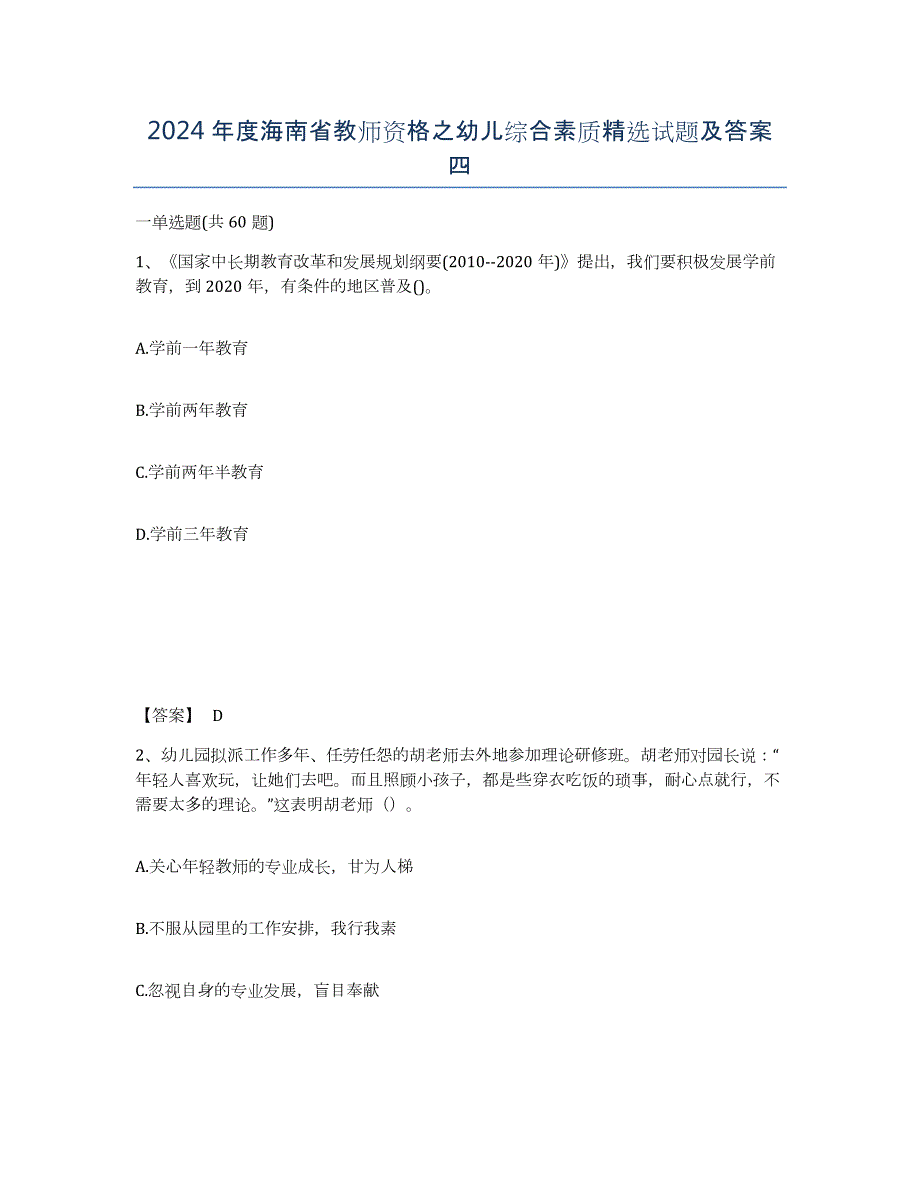 2024年度海南省教师资格之幼儿综合素质试题及答案四_第1页