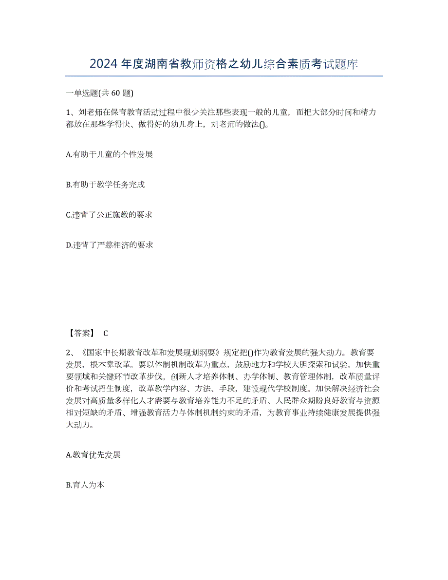 2024年度湖南省教师资格之幼儿综合素质考试题库_第1页