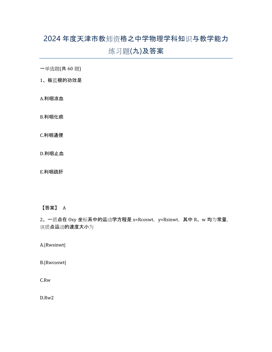 2024年度天津市教师资格之中学物理学科知识与教学能力练习题(九)及答案_第1页