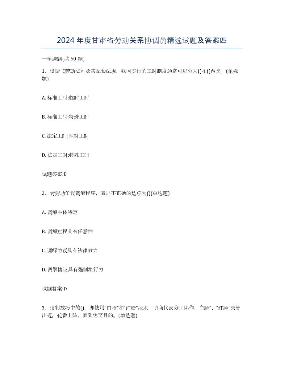 2024年度甘肃省劳动关系协调员试题及答案四_第1页