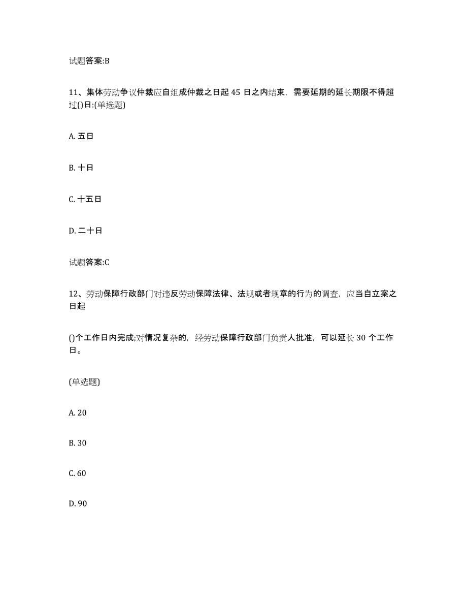 2024年度黑龙江省劳动关系协调员模拟预测参考题库及答案_第5页