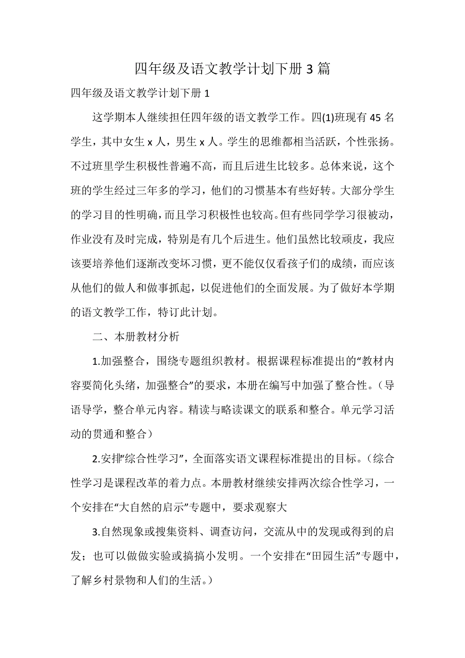 四年级及语文教学计划下册3篇_第1页