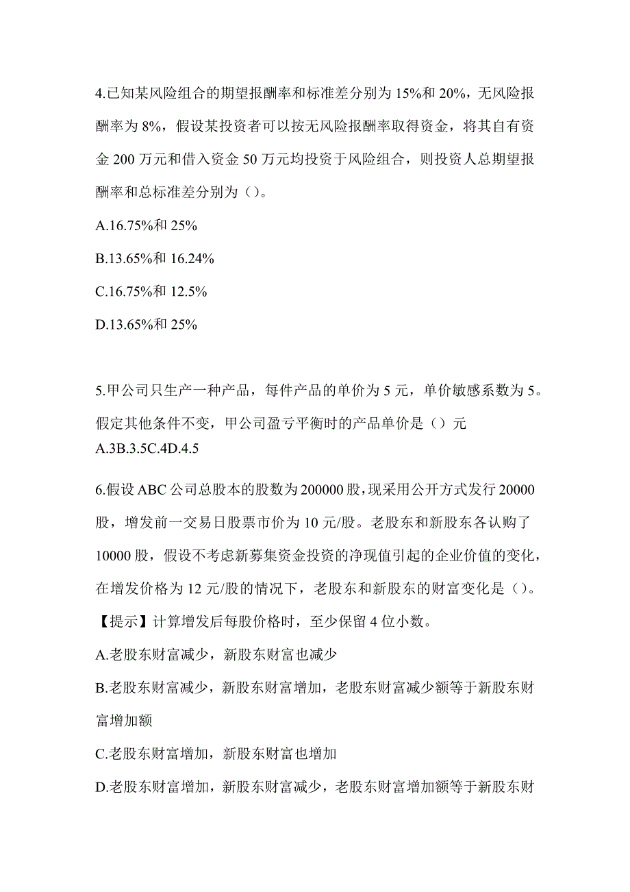 2024年度注会CPA《财务成本管理》考前冲刺训练_第2页