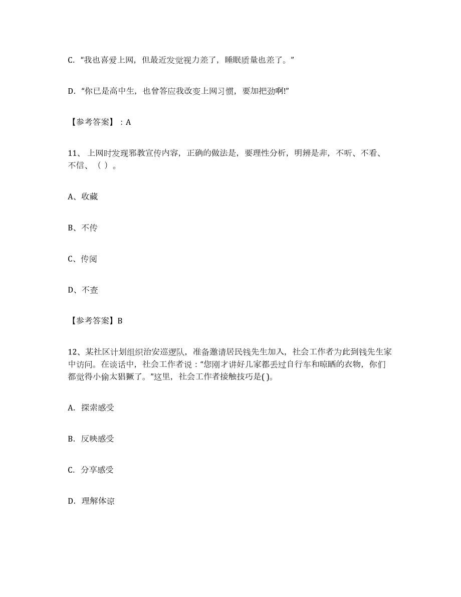 2024年度江西省社区网格员能力测试试卷B卷附答案_第5页