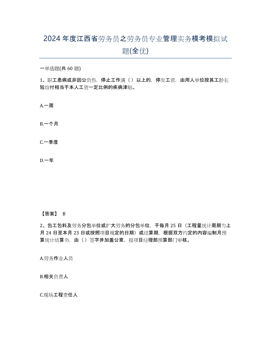 2024年度江西省劳务员之劳务员专业管理实务模考模拟试题(全优)_第1页