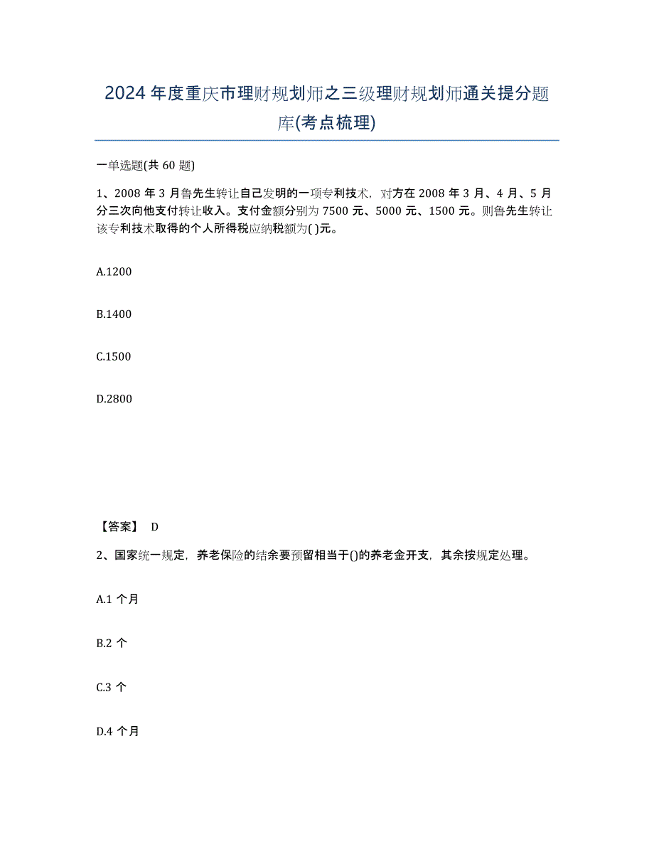 2024年度重庆市理财规划师之三级理财规划师通关提分题库(考点梳理)_第1页