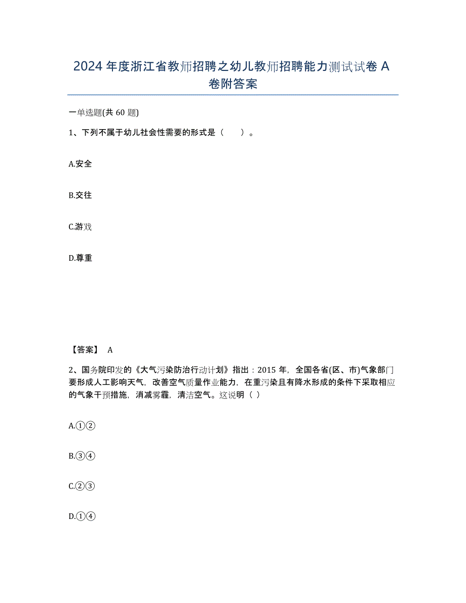 2024年度浙江省教师招聘之幼儿教师招聘能力测试试卷A卷附答案_第1页