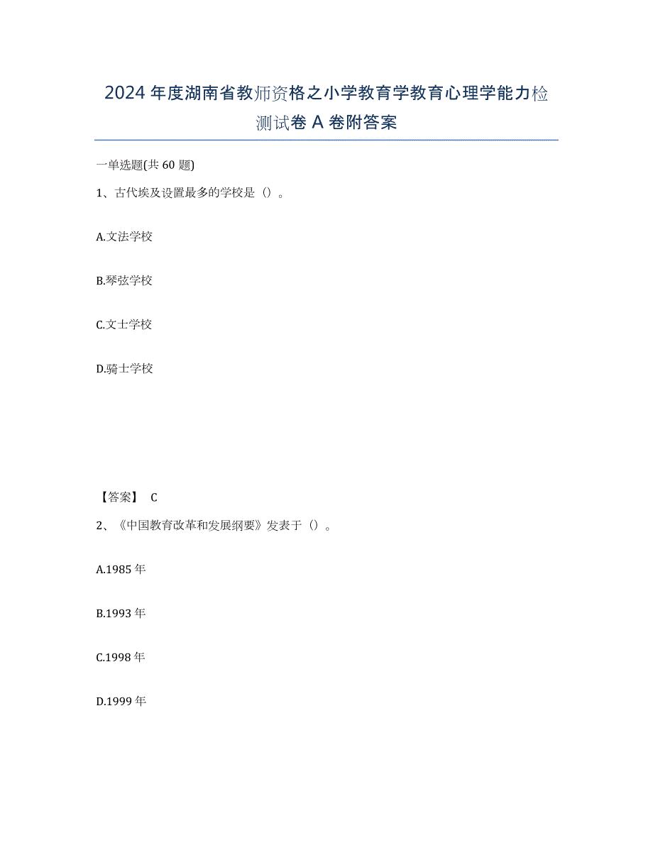 2024年度湖南省教师资格之小学教育学教育心理学能力检测试卷A卷附答案_第1页