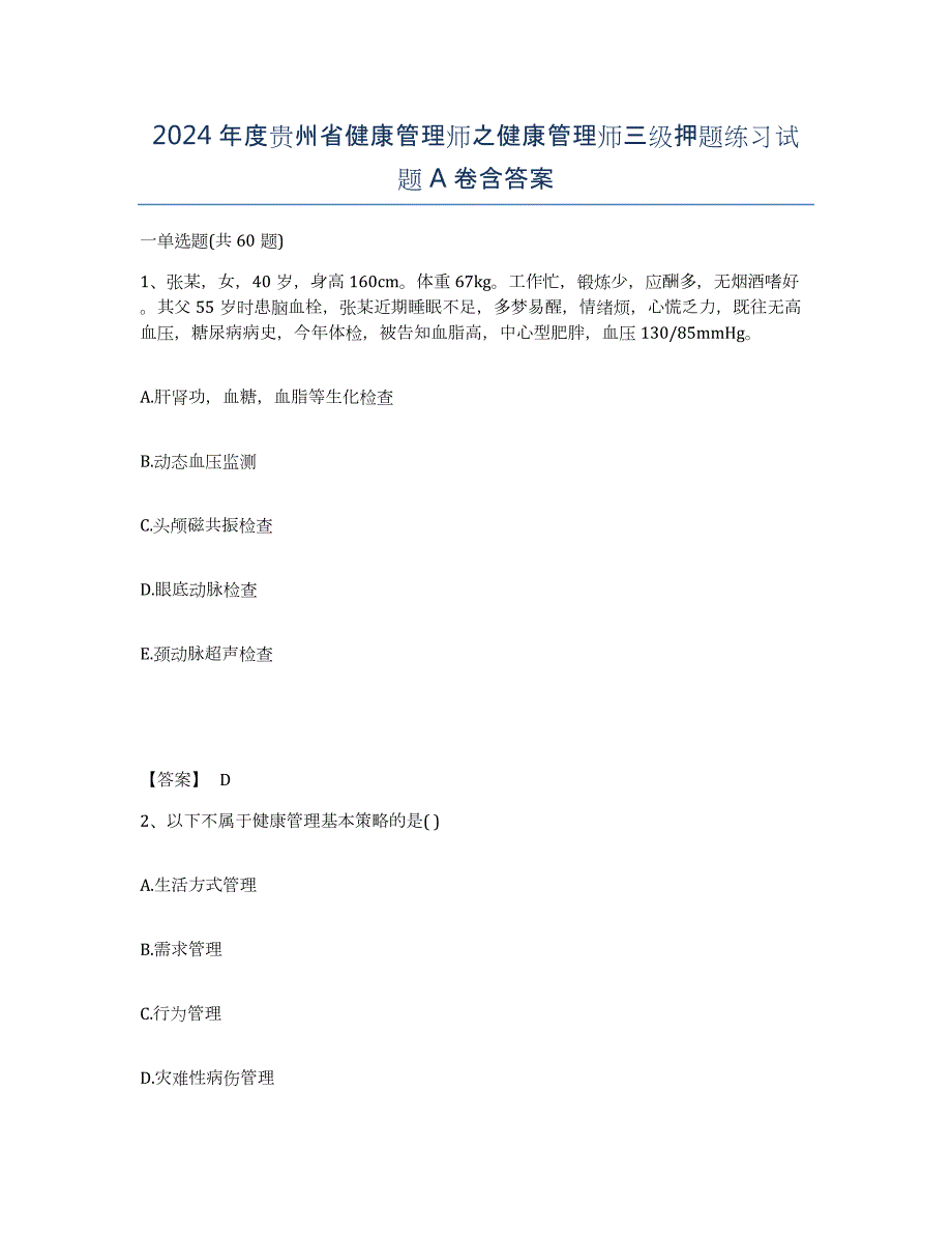 2024年度贵州省健康管理师之健康管理师三级押题练习试题A卷含答案_第1页