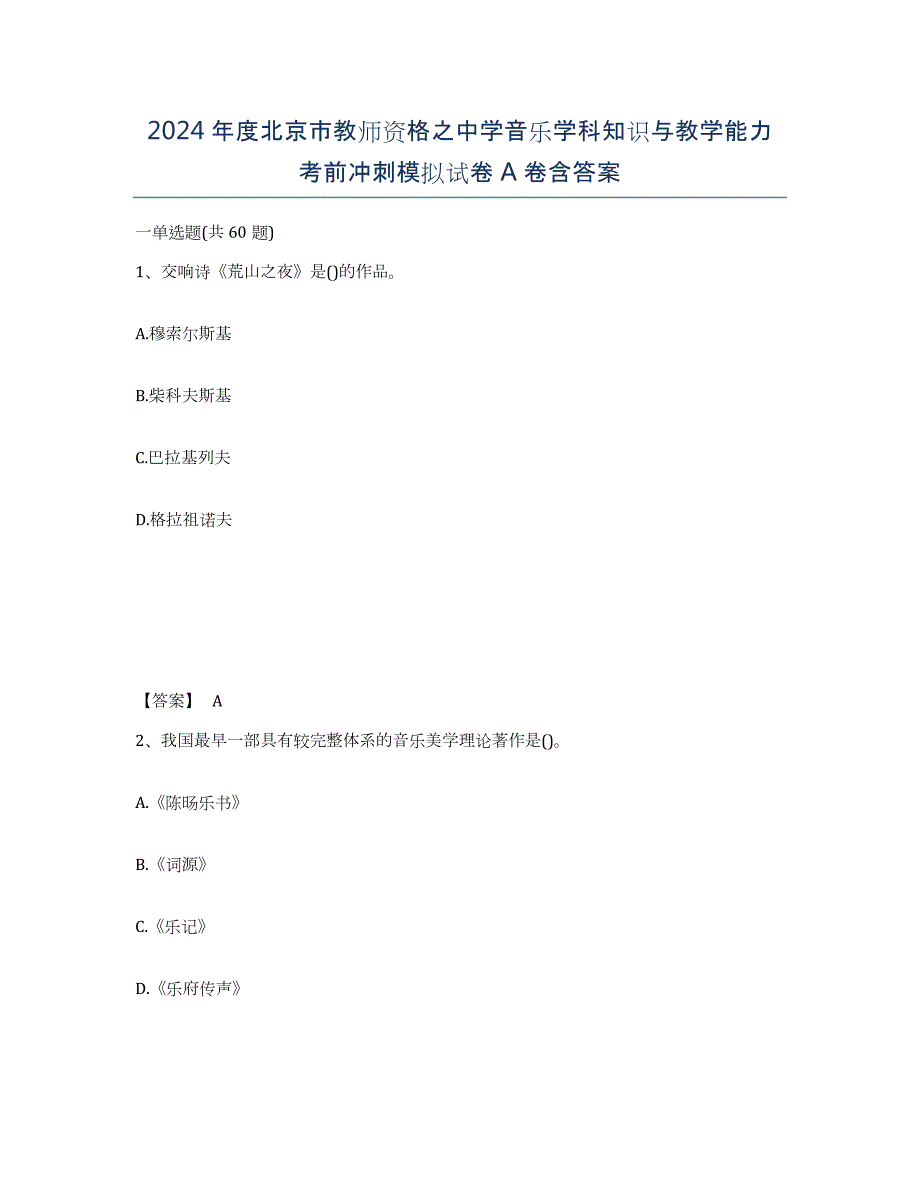 2024年度北京市教师资格之中学音乐学科知识与教学能力考前冲刺模拟试卷A卷含答案_第1页