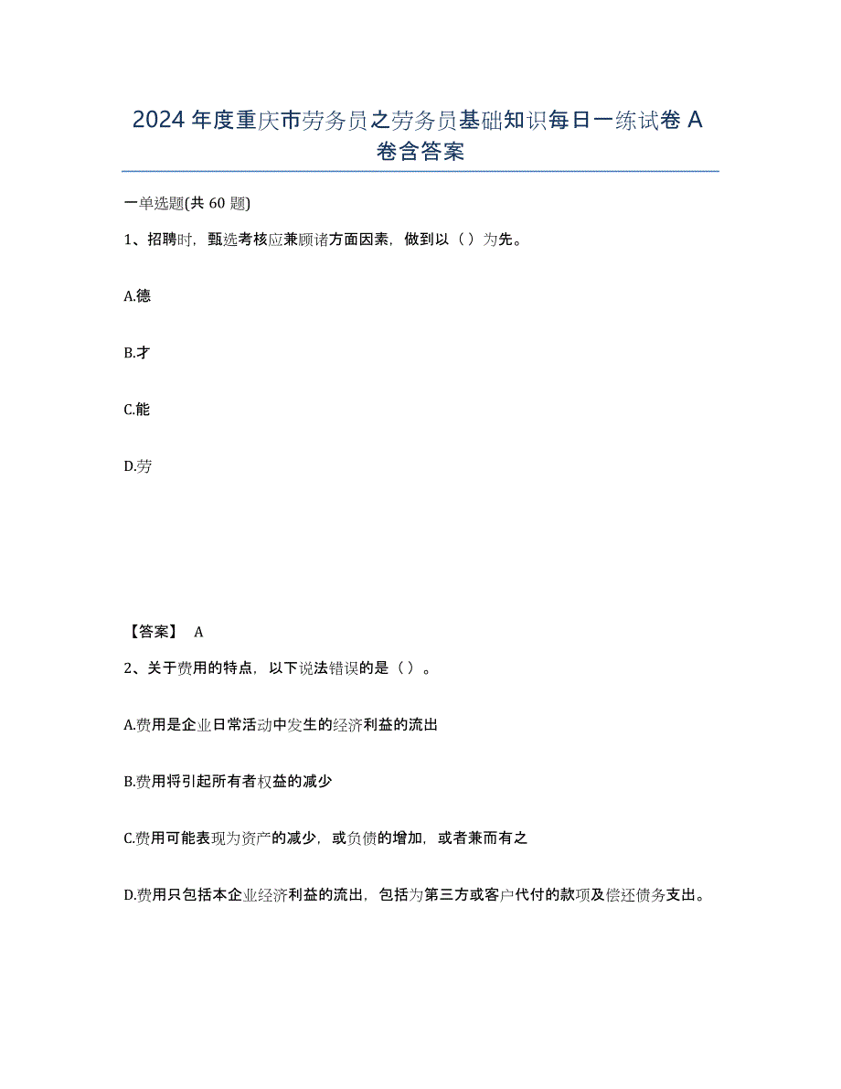 2024年度重庆市劳务员之劳务员基础知识每日一练试卷A卷含答案_第1页