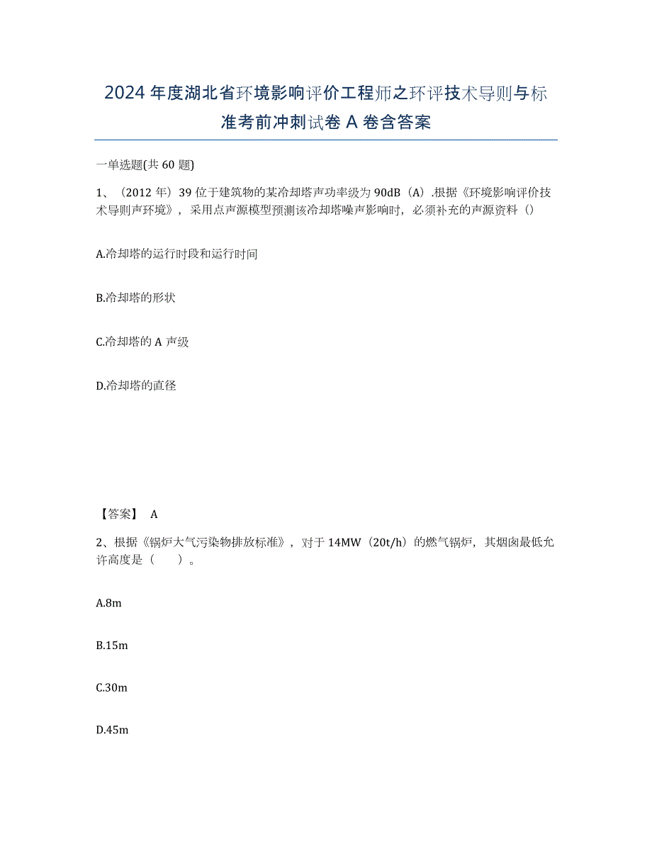 2024年度湖北省环境影响评价工程师之环评技术导则与标准考前冲刺试卷A卷含答案_第1页