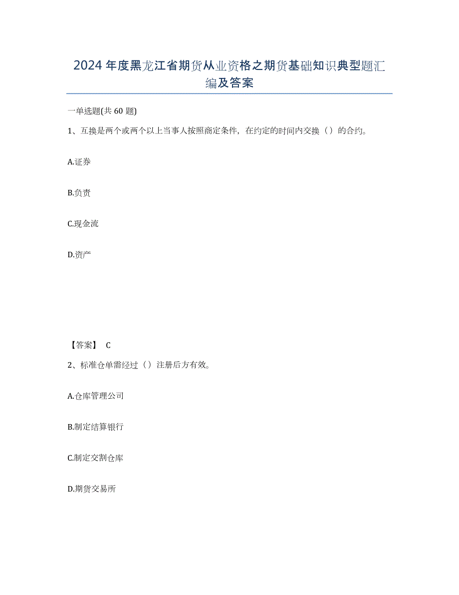 2024年度黑龙江省期货从业资格之期货基础知识典型题汇编及答案_第1页