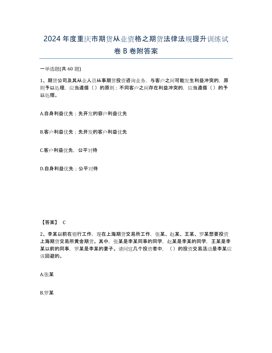 2024年度重庆市期货从业资格之期货法律法规提升训练试卷B卷附答案_第1页