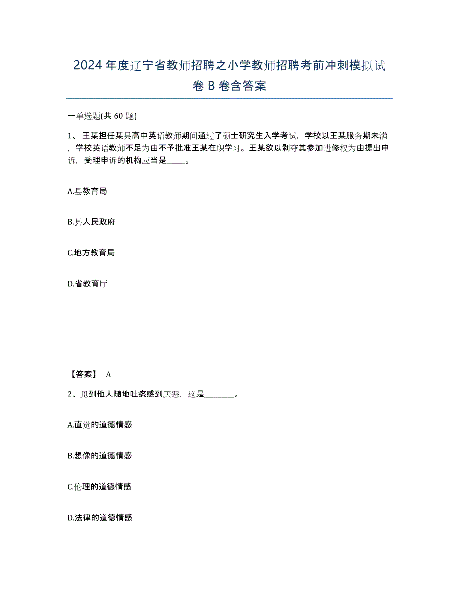 2024年度辽宁省教师招聘之小学教师招聘考前冲刺模拟试卷B卷含答案_第1页