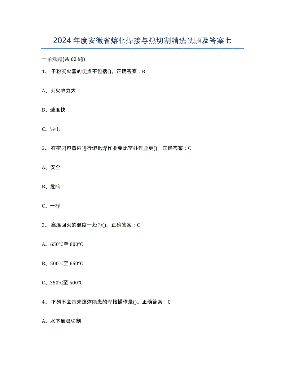 2024年度安徽省熔化焊接与热切割试题及答案七_第1页