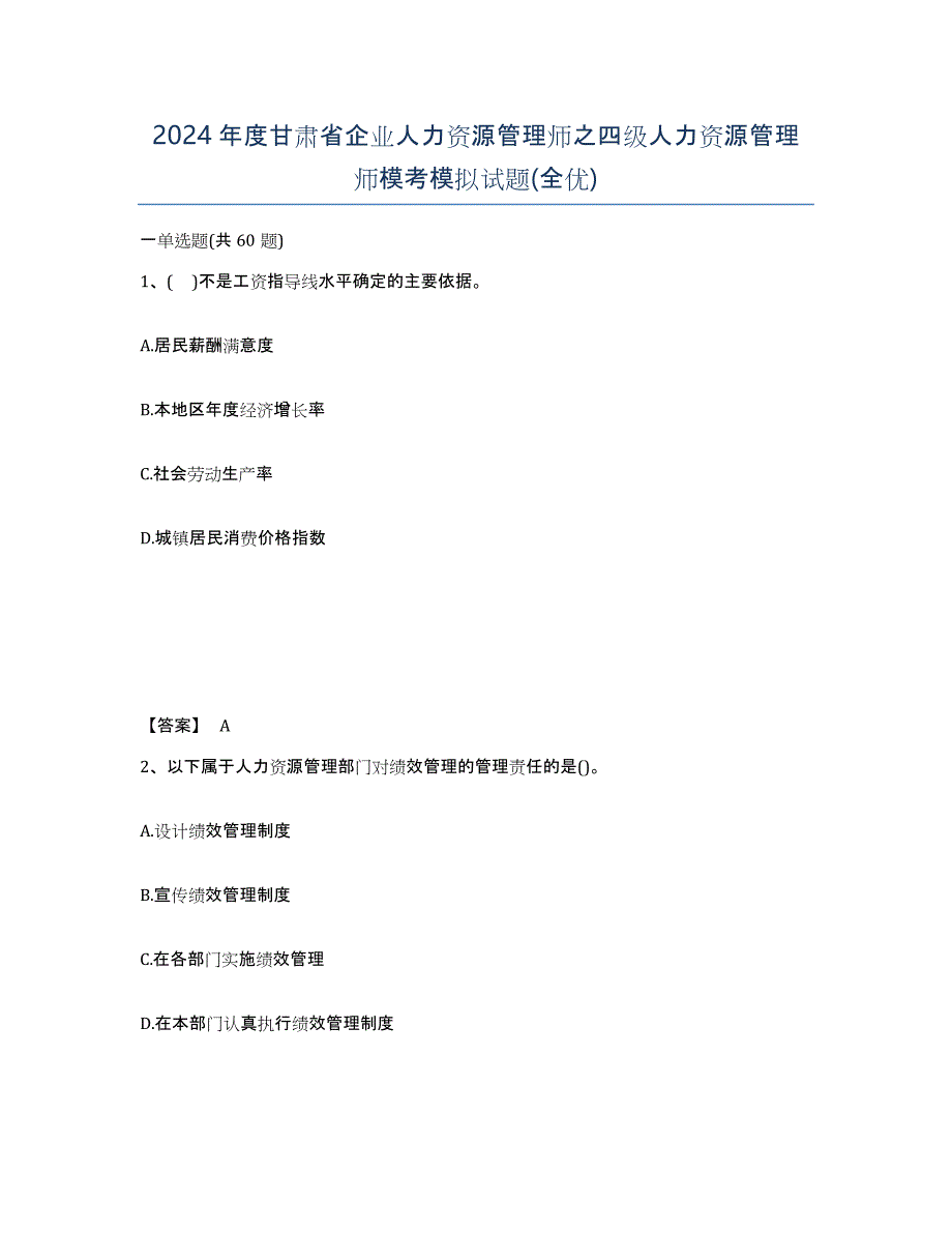 2024年度甘肃省企业人力资源管理师之四级人力资源管理师模考模拟试题(全优)_第1页