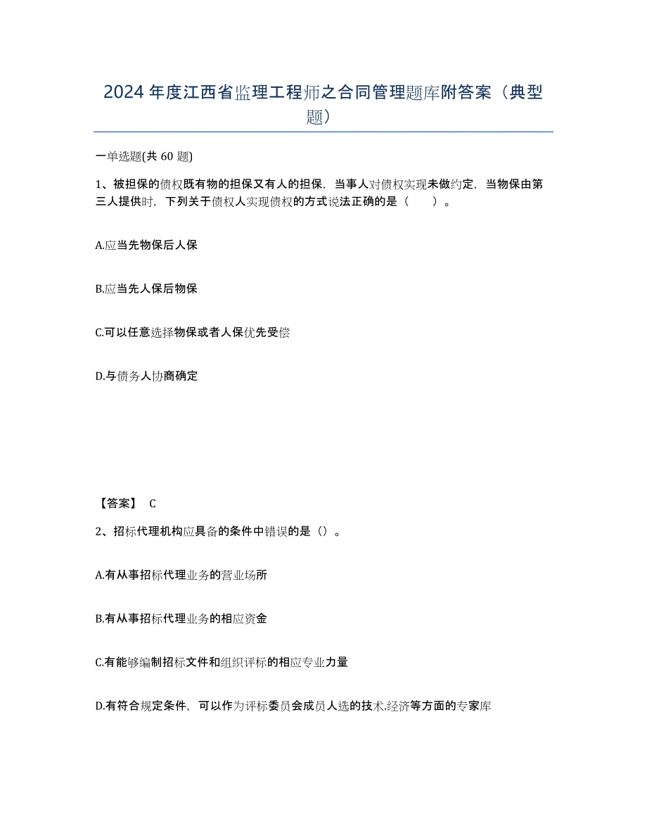 2024年度江西省监理工程师之合同管理题库附答案（典型题）_第1页
