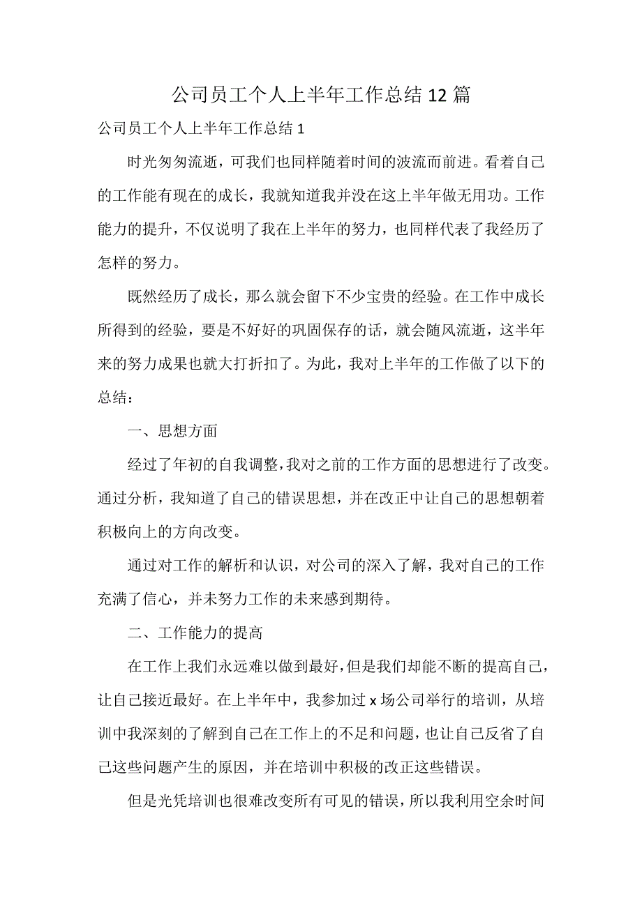 公司员工个人上半年工作总结12篇_第1页