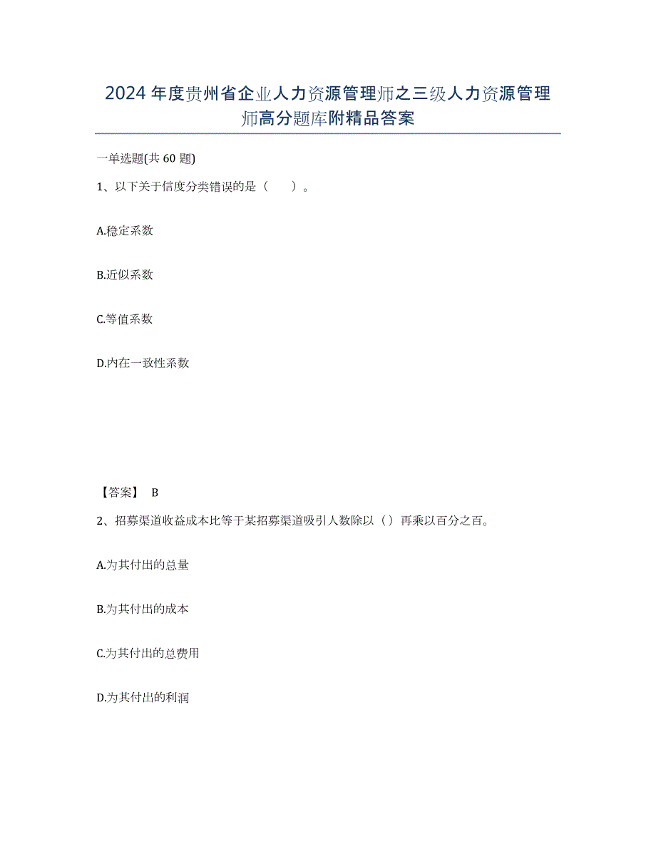 2024年度贵州省企业人力资源管理师之三级人力资源管理师高分题库附答案_第1页