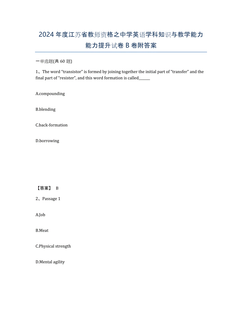 2024年度江苏省教师资格之中学英语学科知识与教学能力能力提升试卷B卷附答案_第1页