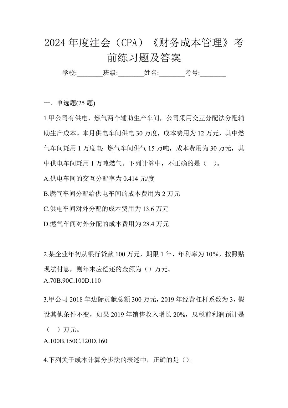 2024年度注会（CPA）《财务成本管理》考前练习题及答案_第1页