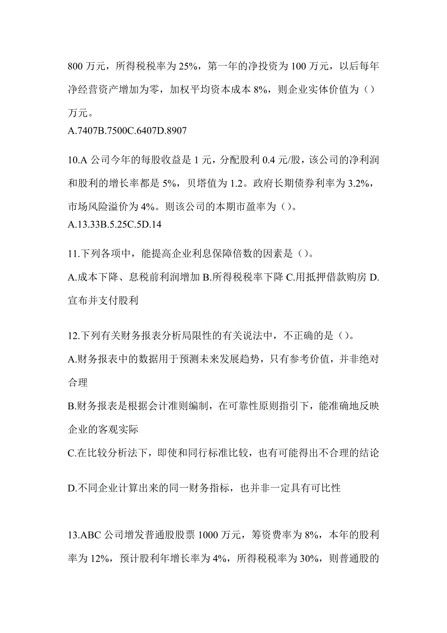 2024年度注会（CPA）《财务成本管理》考前练习题及答案_第3页