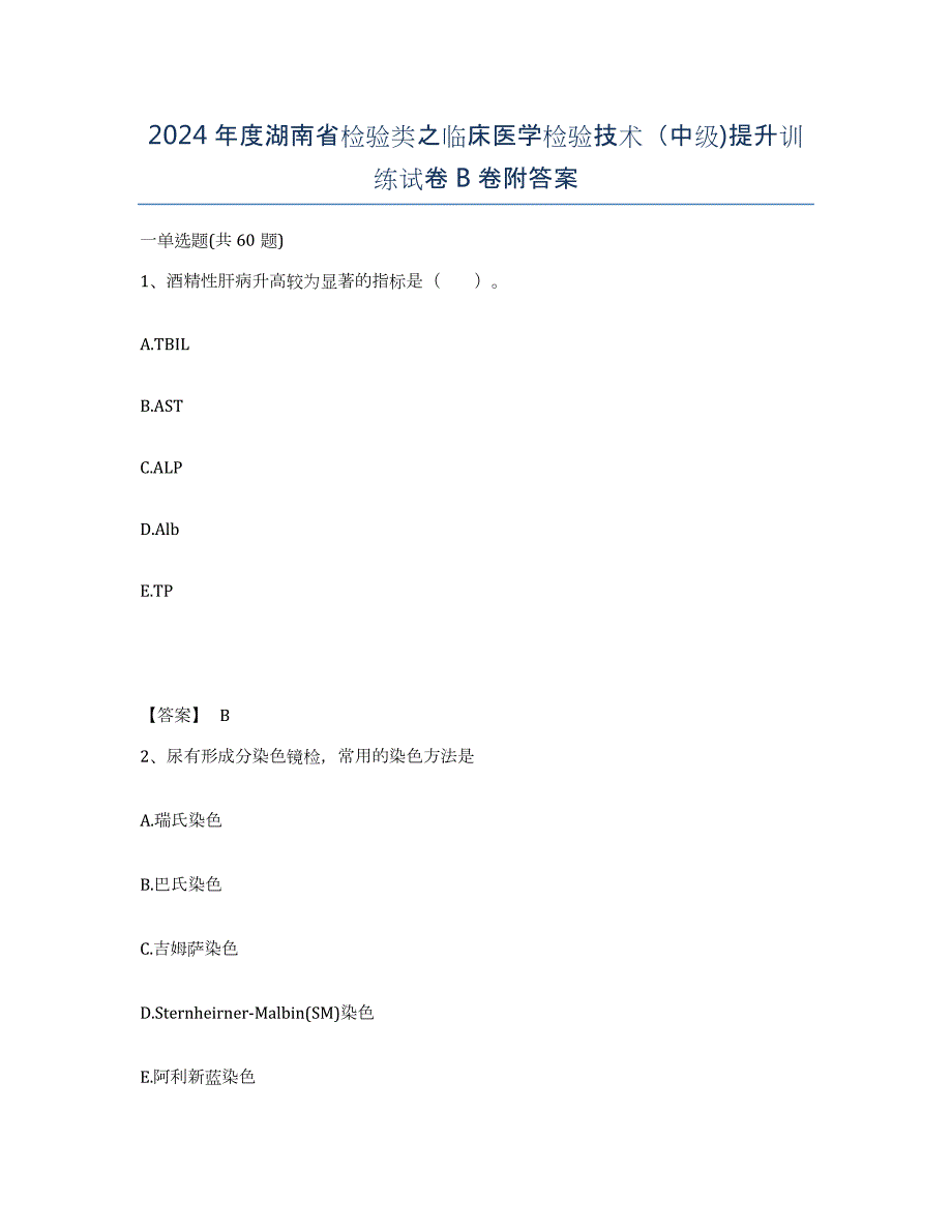 2024年度湖南省检验类之临床医学检验技术（中级)提升训练试卷B卷附答案_第1页