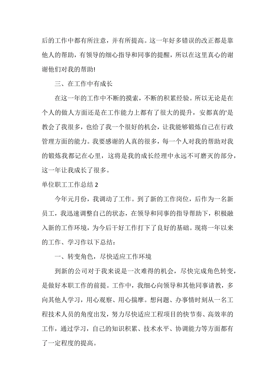 单位职工工作总结8篇_第2页