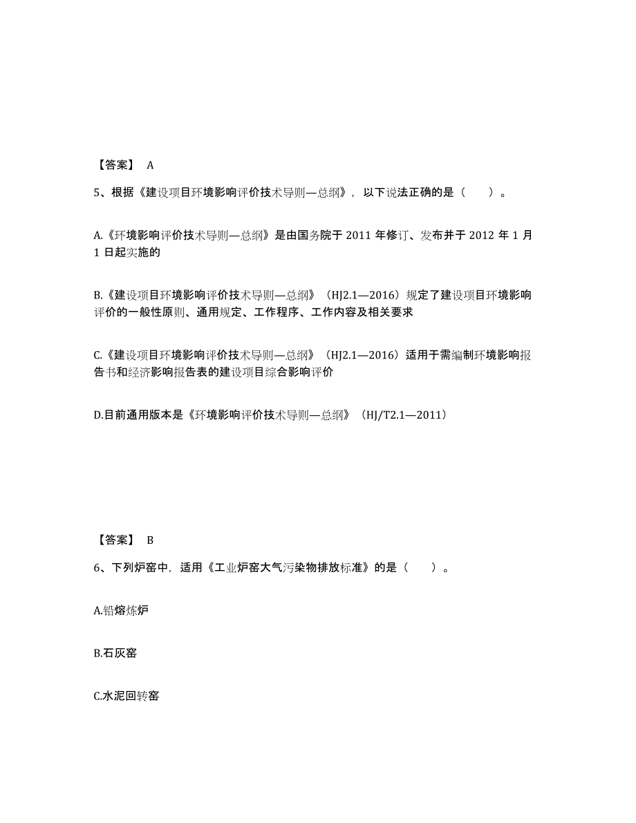 2024年度黑龙江省环境影响评价工程师之环评技术导则与标准练习题(三)及答案_第3页